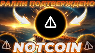 NOT РОСТ ПРОДОЛЖАЕТСЯ! РАЛЛИ NOT ПОДТВЕРЖДЕНО! ИНВЕСТОРЫ ВЫБИРАЮТ NOT! НОВОСТИ И ПРОГНОЗ NOTCOIN!