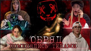 ГЕРОИ СЕРИАЛА «ПОДСЕЛ» ПОМЕНЯЛИСЬ ТЕЛАМИ