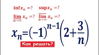 Инфимум, супремум, нижний и верхний пределы последовательности ★ Демидович 101.1