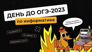 День до экзамена | ОГЭ-2023 по информатике