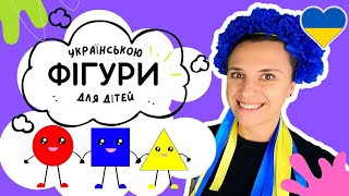 😀  ГЕОМЕТРИЧНІ ФІГУРИ 🟪 навчальне відео українською для дітей ♥️🇺🇦