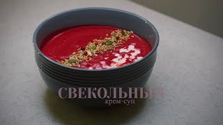 Свекольный крем-суп / суп пюре из свеклы со сливками