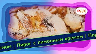 Пирог с лимонным кремом | Выпечка на пАру