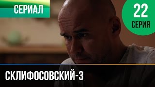 ▶️ Склифосовский 3 сезон 22 серия - Склиф 3 - Мелодрама | Фильмы и сериалы - Русские мелодрамы