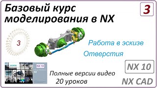 Базовый курс моделирования в NX. Урок 3 (Полный курс)  (Работа в эскизе, Отверстия)