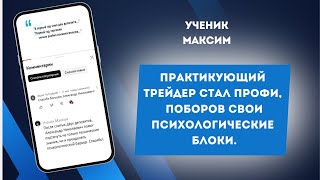 Клуб Боевых Трейдеров | Торговля и результаты учеников Александра Пурнова | Максим