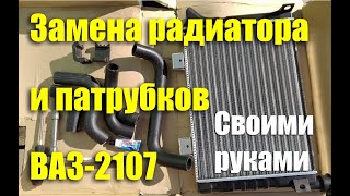 Замена основного радиатора и патрубков ВАЗ-2107 своими руками