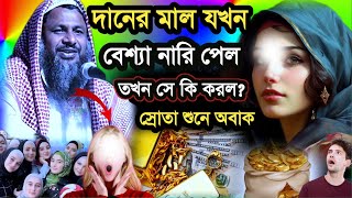 দানের মাল যখন বেশ্যা নারী পেল তখন সে কি করল শ্রোতা শুনে অবাক | Maulana Nur Muhammad Khatir Jalsa