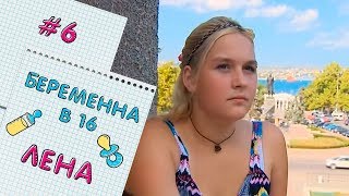 БЕРЕМЕННА В 16 | ВЫПУСК 6 | ЕЛЕНА