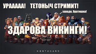 Отдыхаем от турнирных игр #66 | Northgard