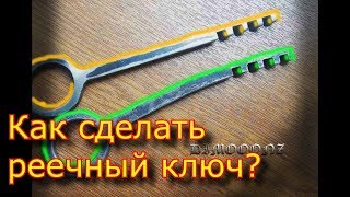 Как сделать РЕЕЧНЫЙ, РИГЕЛЬНЫЙ,  плоский ключ с насечками?