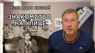 Особенности знакомства  с девушками на улице