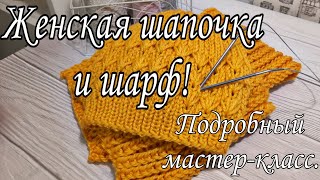 Женская шапочка и шарф. Подробный мастер-класс.