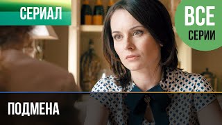 ▶️ Подмена Все серии - Мелодрама | Фильмы и сериалы - Русские мелодрамы