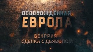 Освобождённая Европа. Венгрия. Сделка с дьяволом