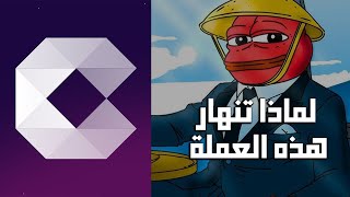 لماذا تنهار أسعار$peipei مرة أخرى! تحديث لـ $peipei!