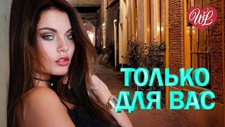 ГРУППА БУТЫРКА ♥ ТОЛЬКО ДЛЯ ВАС ♥ МУЗЫКА ИДУЩАЯ ОТ СЕРДЦА ♥ ИЗБРАННЫЕ ХИТЫ ♥ RUSSIAN MUSIC HITS WLV