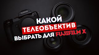 Какой телевик выбрать для Fujifilm X в 2024 году