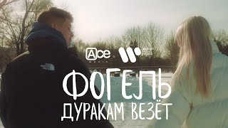 ФОГЕЛЬ — Дуракам везёт | Lyric Video