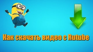 Как скачать видео с Rutube