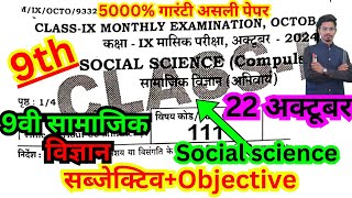 22 october class 9th masik pariksha 2024 social science paper/9th october social science oabjective