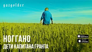 Ноггано - Дети Капитана Гранта