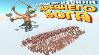 ЛЮДИ ПРИЗВАЛИ ДРЕВНЕГО БОГА ( Animal Revolt Battle Simulator )