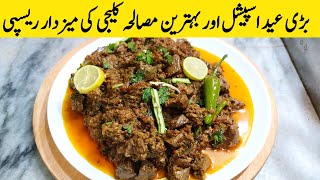 Eid ul Adha Special Mutton Kaleji Recipe From Sana's Kitchen | Masala Kaleji | Kaleji Ka Salan