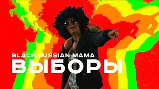 Black Russian Mama - Выборы