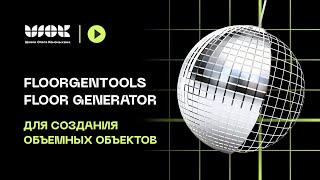 FloorGenTools - Floor Generator для создания объемных объектов в 3Ds Max