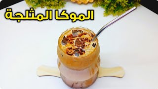 🍹طريقة عمل الموكا المثلجه بكل سهوله❗️ تعلم الوصفه الأن واستمتع بالمذاق الرائع⭐️🌟