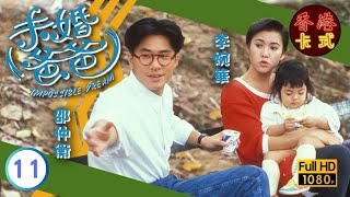 【邵仲衡 李婉華TVB劇】 未婚爸爸 11/20 ｜ 關禮傑、吳孟達、胡美儀、何美婷 | 粵語 | TVB 1989