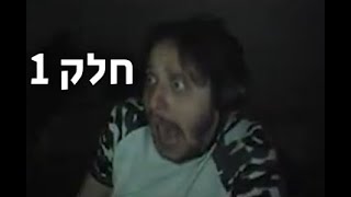 סנאקס משחק Resident evil אבל כל פעם שהוא צורח הקליפ נחתך (חלק 1)