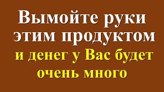 Вымойте руки так с солью денег у Вас будет очень много. Как привлечь достаток и изобилие в дом