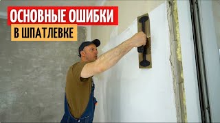 Основные ошибки при шпатлевке стен и потолка. #35