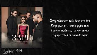 Andro, ELMAN, TONI, MONA - Зари (текст песни | lyrics)