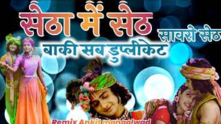 सेठा में सांवरो सेठ - बाकी सब डुप्लीकेट | न्यू श्याम भजन |#BabluRajasthani | Banvari Sen | Dj Song