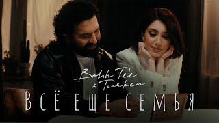 Bahh Tee & Turken - Всё Еще Семья 