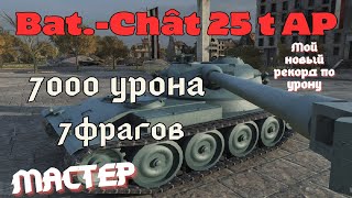 Bat.-Chât 25 t AP. Мой новый рекорд. 7000 урона, 7 фрагов.