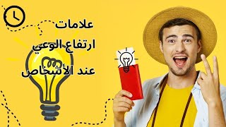 علامات ارتفاع الوعي عند الأشخاص