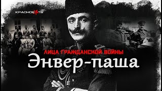 Энвер-паша. Лица Гражданской войны. Глеб Таргонский и Владимир Зайцев