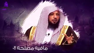 الشيخ سعد العتيق "بين موعظة وطرفه " #زد_رصيدك 5