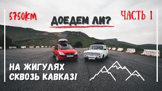 На ЖИГУЛЯХ сквозь КАВКАЗ! Путешествие по России на ВАЗ 2102! ЧАСТЬ 1: Путь на Кавказ.