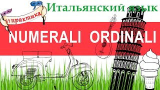 Итальянский язык. Практика 31. Numerali ordinali. Порядковые числительные. Даты, времена года.