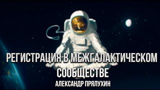 ФАНТАСТИКА ЮМОР Регистрация в межгалактическом сообществе