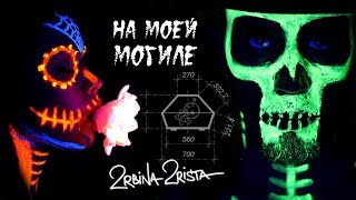 2rbina 2rista - На моей могиле