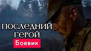 САМЫЙ ЗАКОНОПОСЛУШНЫЙ ПОЛИЦЕЙСКИЙ! - Последний Герой, фильм - Русские боевики новинки