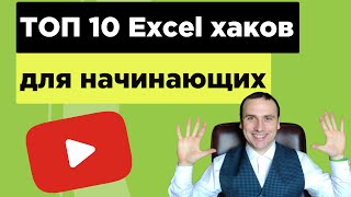 ТОП 10 хаков эксель для начинающих