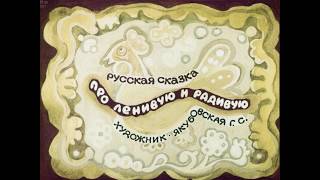 "Про Ленивую и Радивую". Русская народная сказка.