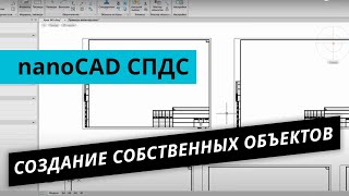 nanoCAD СПДС. Урок №3 – Создание собственных объектов. Часть 1